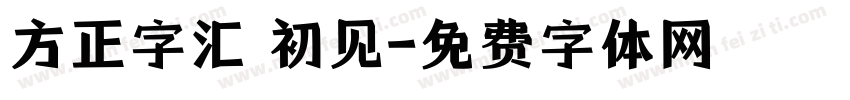 方正字汇 初见字体转换
